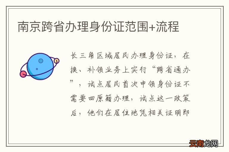南京跨省办理身份证范围+流程