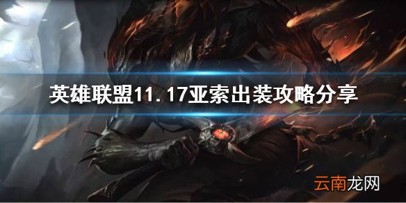 英雄联盟11.17亚索怎么玩 英雄联盟11.17亚索出装攻略分享