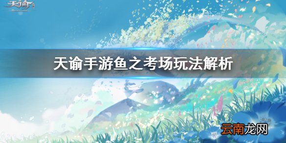 天谕手游鱼之考场怎么玩 天谕手游鱼之考场玩法解析