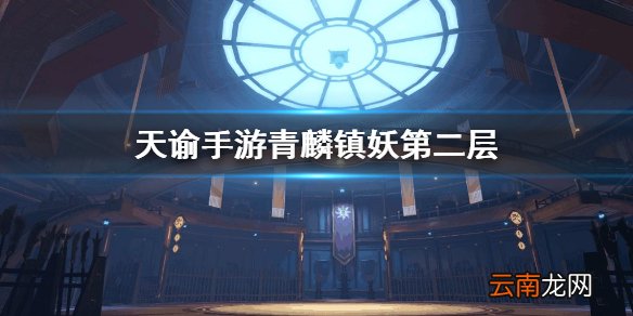 天谕手游青麟镇妖怎么打 天谕手游青麟镇妖第二层打法攻略