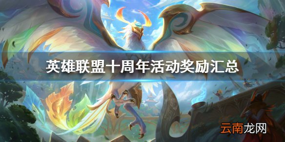 英雄联盟十周年奖励有哪些 英雄联盟十周年活动奖励汇总