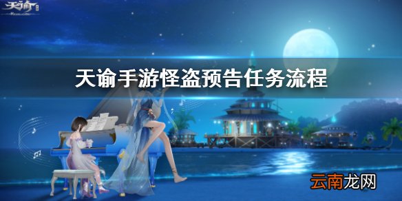 天谕手游怪盗预告怎么完成 天谕手游怪盗预告任务攻略