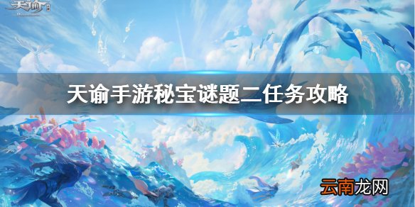 天谕手游秘宝谜题二在哪 天谕手游秘宝谜题二任务攻略