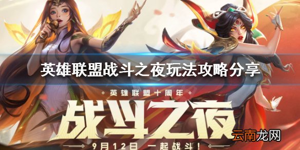 英雄联盟10周年免费皮肤怎么领取 战斗之夜玩法攻略分享