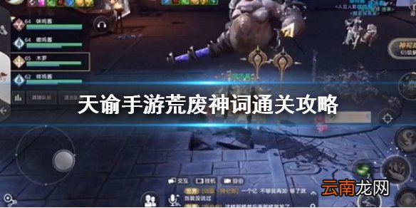 天谕手游荒弃神祠怎么过 天谕手游荒弃神祠通关攻略