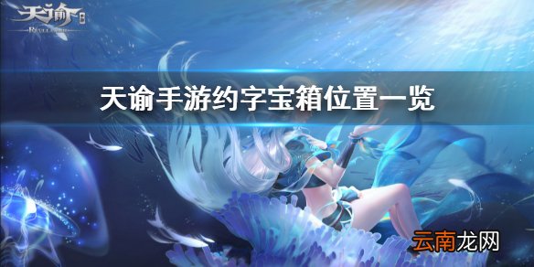 天谕手游约字宝箱在哪 天谕手游约字宝箱位置介绍