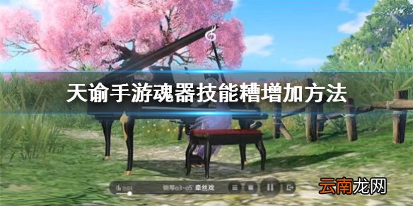 天谕手游魂器技能糟怎么增加 天谕手游魂器技能糟增加方法