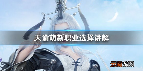 天谕手游萌新选什么职业 天谕手游萌新职业选择讲解
