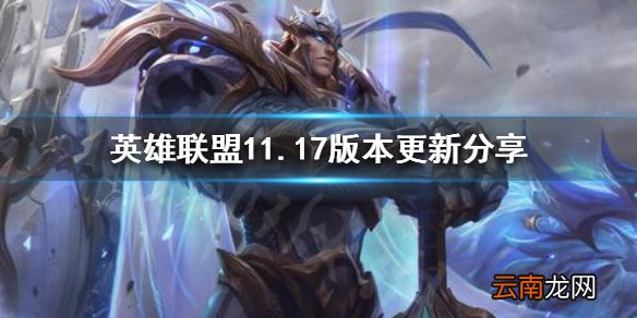 英雄联盟11.17更新了什么 英雄联盟11.17版本更新分享
