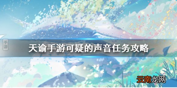 天谕手游可疑的声音怎么完成 天谕手游可疑的声音任务攻略