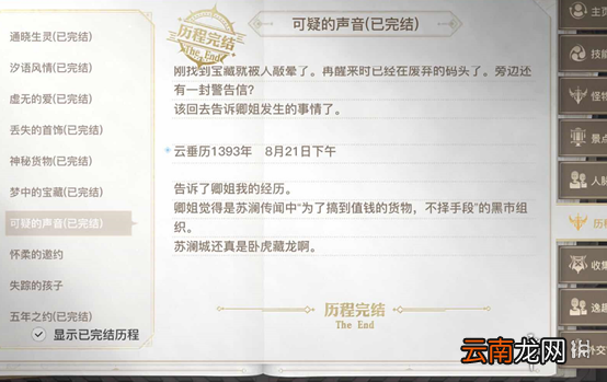 天谕手游可疑的声音怎么完成 天谕手游可疑的声音任务攻略