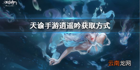 天谕手游逍遥吟怎么获得 天谕手游逍遥吟获取方式