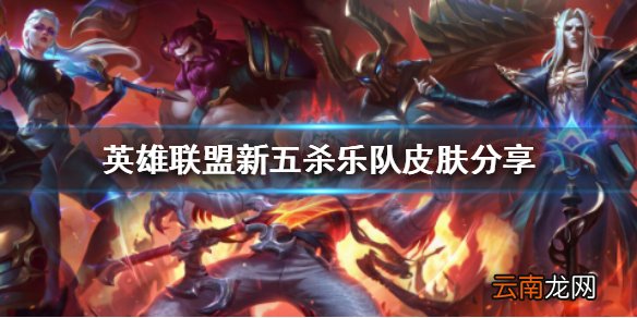 英雄联盟11.18版本有哪些新皮肤 英雄联盟新五杀乐队皮肤分享