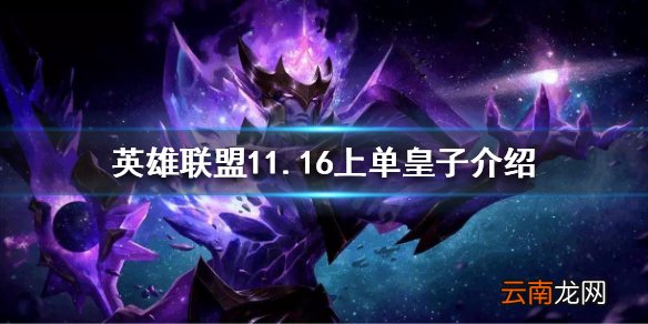 英雄联盟皇子加强后怎么玩 英雄联盟11.16上单皇子介绍