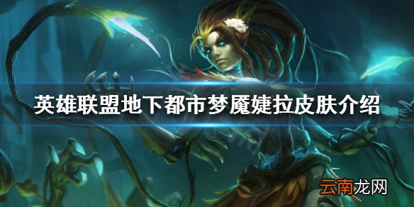 英雄联盟婕拉新皮肤什么时候出 lol地下都市梦魇婕拉皮肤