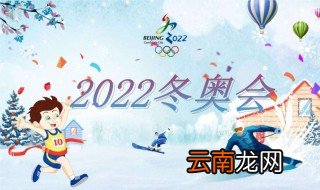 2022北京冬奥会常识 2022北京冬奥会都有什么知识