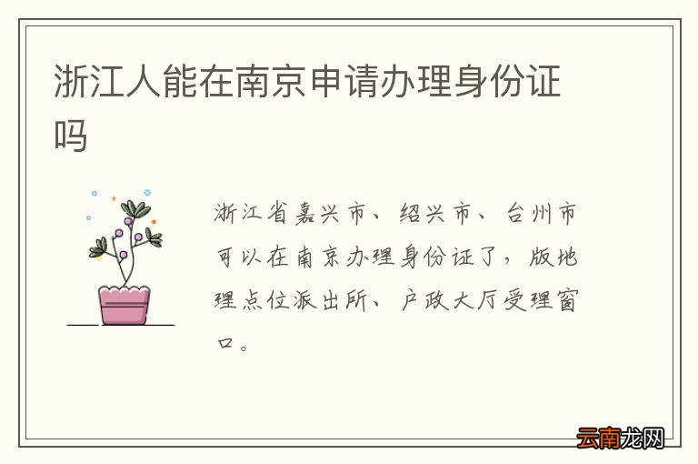 浙江人能在南京申请办理身份证吗