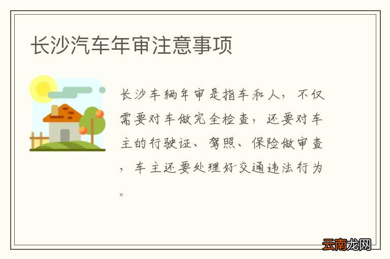 长沙汽车年审注意事项