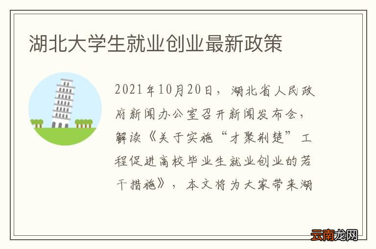 湖北大学生就业创业最新政策