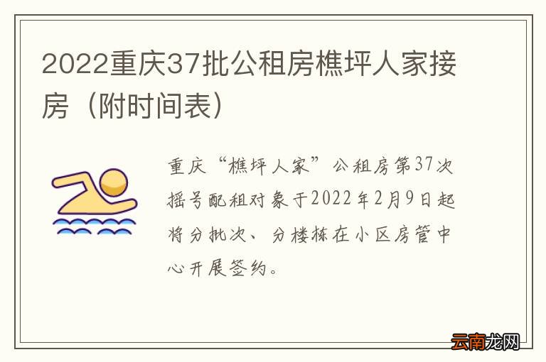 附时间表 2022重庆37批公租房樵坪人家接房