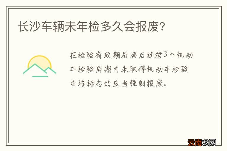 长沙车辆未年检多久会报废?