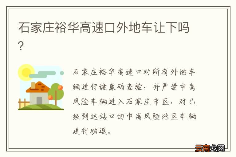 石家庄裕华高速口外地车让下吗？