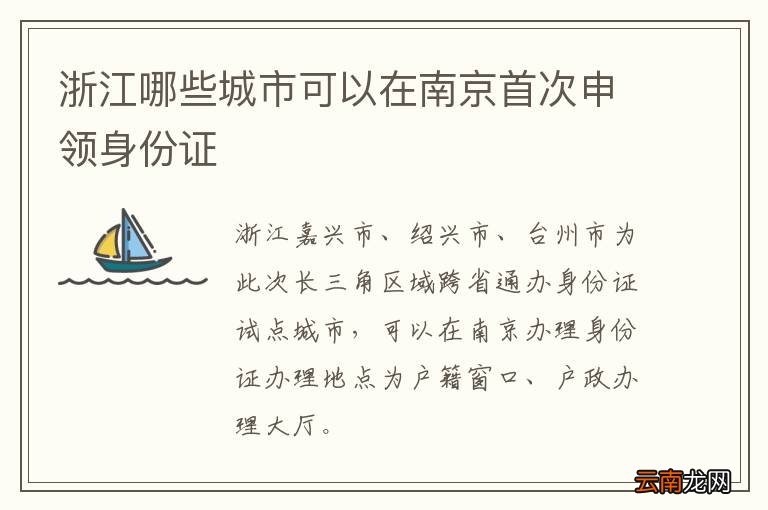 浙江哪些城市可以在南京首次申领身份证