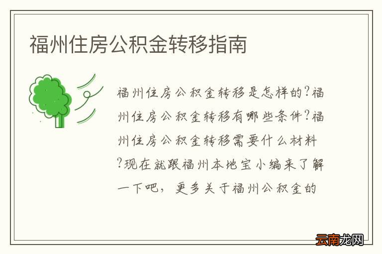福州住房公积金转移指南