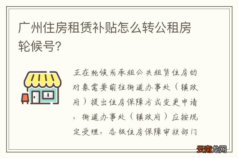 广州住房租赁补贴怎么转公租房轮候号？