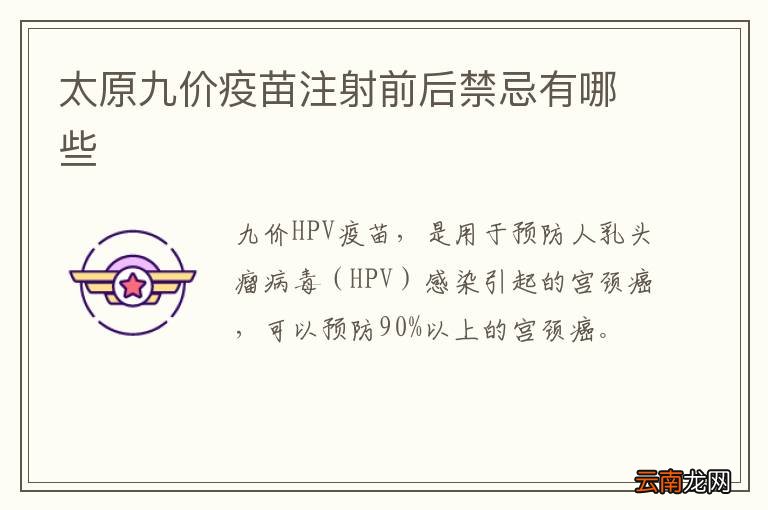 太原九价疫苗注射前后禁忌有哪些