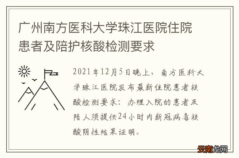 广州南方医科大学珠江医院住院患者及陪护核酸检测要求