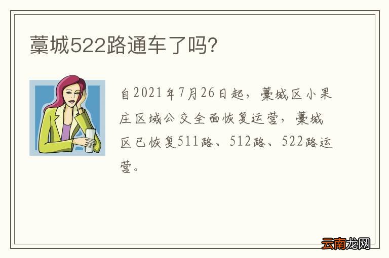 藁城522路通车了吗？