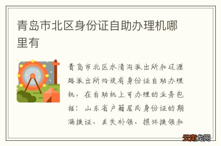 青岛市北区身份证自助办理机哪里有