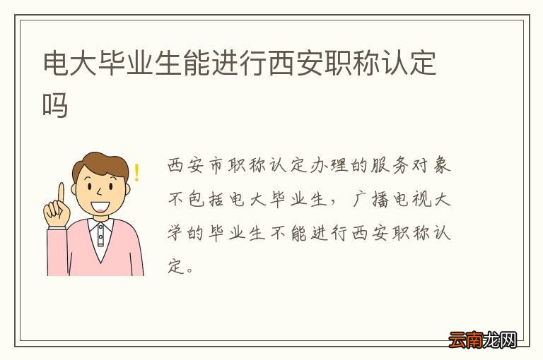 电大毕业生能进行西安职称认定吗