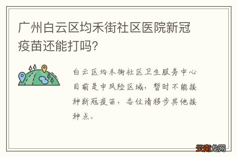 广州白云区均禾街社区医院新冠疫苗还能打吗？