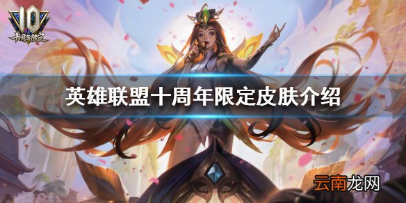 英雄联盟十周年皮肤有哪些 英雄联盟十周年限定皮肤介绍