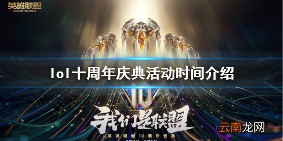 英雄联盟10周年庆活动什么时候开 lol十周年庆典活动时间