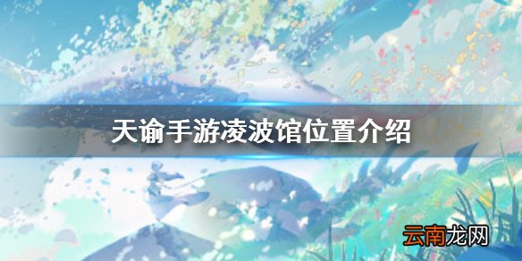 天谕手游凌波馆在哪 天谕手游凌波馆位置介绍