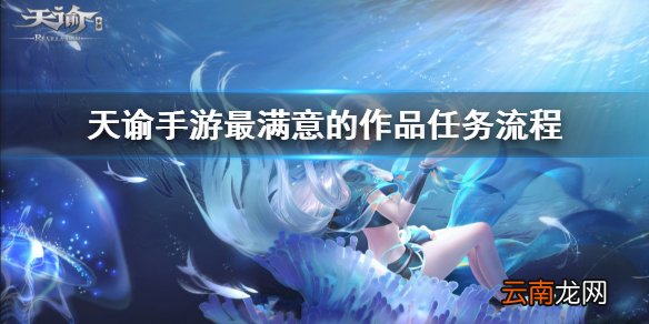 天谕手游最满意的作品任务攻略 天谕手游泛黄的旧照获取方式