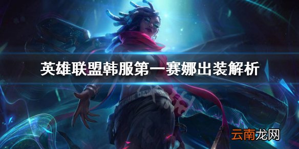 英雄联盟新版本赛娜怎么玩 英雄联盟韩服第一赛娜出装解析