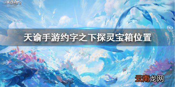天谕手游约字之下探灵宝箱在哪 天谕手游约字探灵宝箱位置介绍