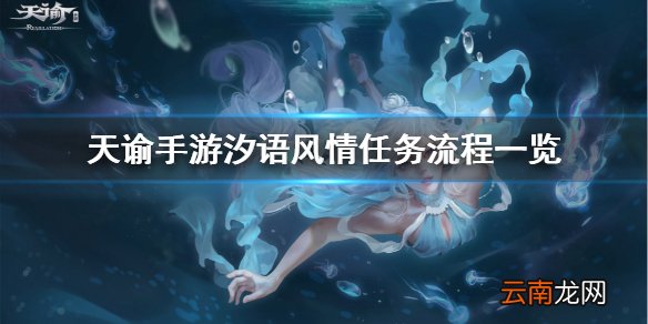 天谕手游汐语风情任务怎么完成 天谕手游汐族护肤获取方式一览