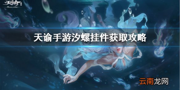 天谕手游汐螺挂件在哪 天谕手游汐螺挂件获取攻略