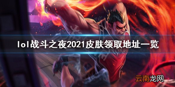 英雄联盟战斗之夜2021皮肤在哪领 lol战斗之夜2021皮肤领取