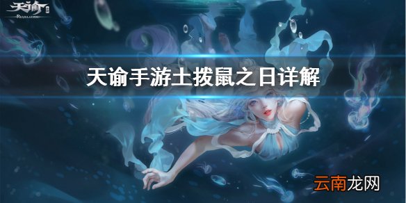 天谕手游土拨鼠之日详解 天谕手游星刃之证获取方式