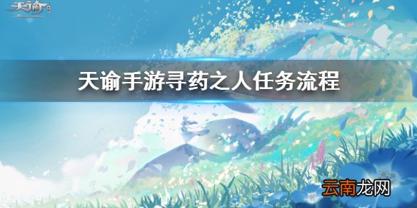 天谕手游寻药之旅怎么完成 天谕手游寻药之人任务流程一览