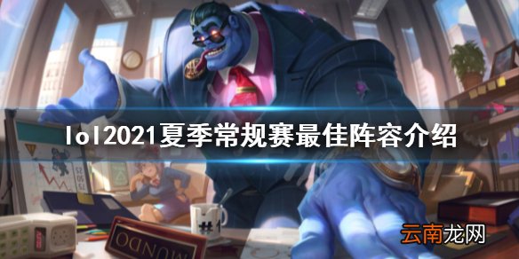 英雄联盟2021夏季常规赛最佳阵容是什么 夏季常规赛最佳阵容