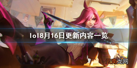 英雄联盟8月16日更新了什么 lol8月16日更新内容一览