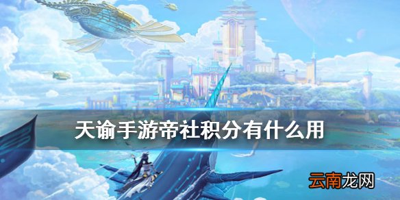 天谕手游帝社换装备是什么 天谕帝社商店兑换推荐