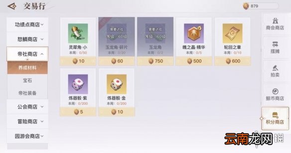 天谕手游帝社换装备是什么 天谕帝社商店兑换推荐